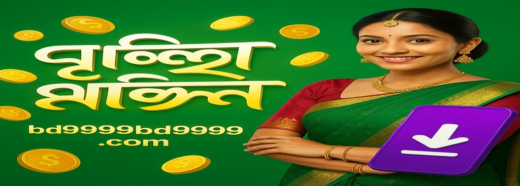 BD9999 বাংলাদেশে নিবন্ধন – অ্যাপ ডাউনলোড ও বোনাস অফার সর্বোচ্চ ৳১৮৮৮