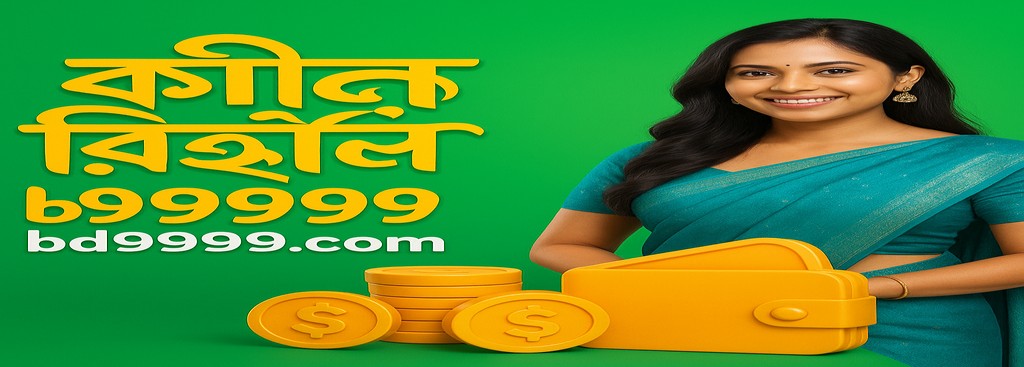 BD9999 বাংলাদেশে নিবন্ধন – দৈনিক রিচার্জ বোনাস ১০% অফার